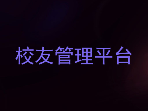校友管理平台