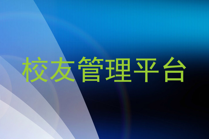 校友管理平台