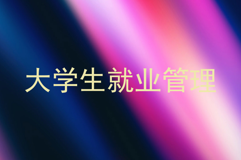 大学生就业管理