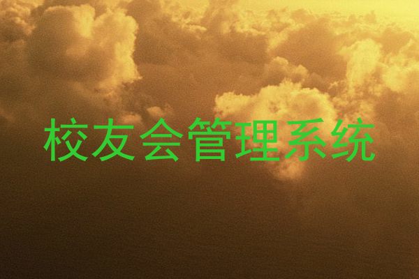 校友会管理系统