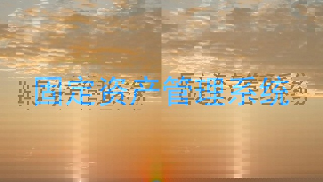 固定资产管理系统