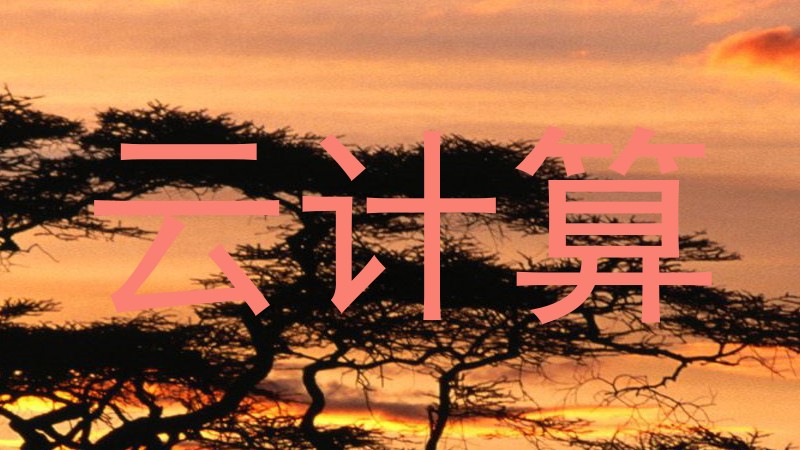 云计算