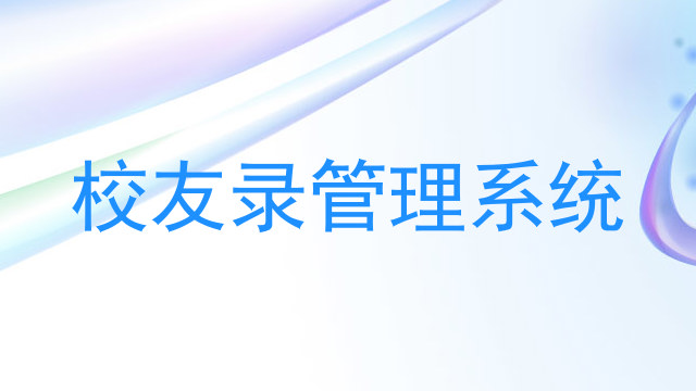 校友录管理系统