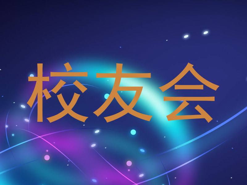 校友会