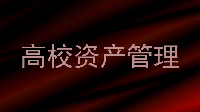 高校资产管理