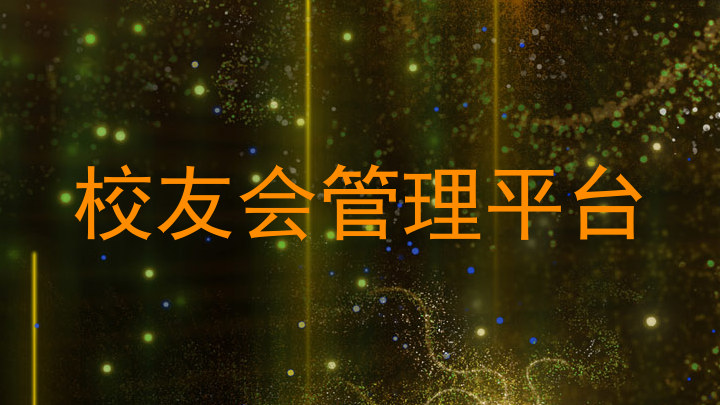 校友会管理平台