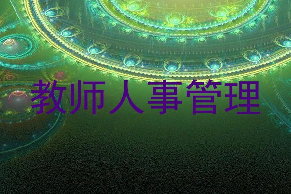 教师人事管理