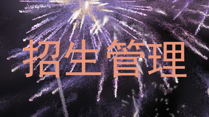 招生管理