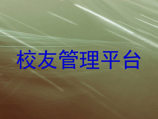 校友管理平台