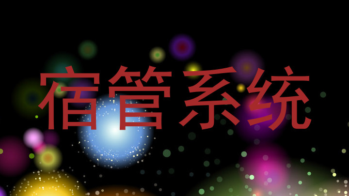 宿管系统