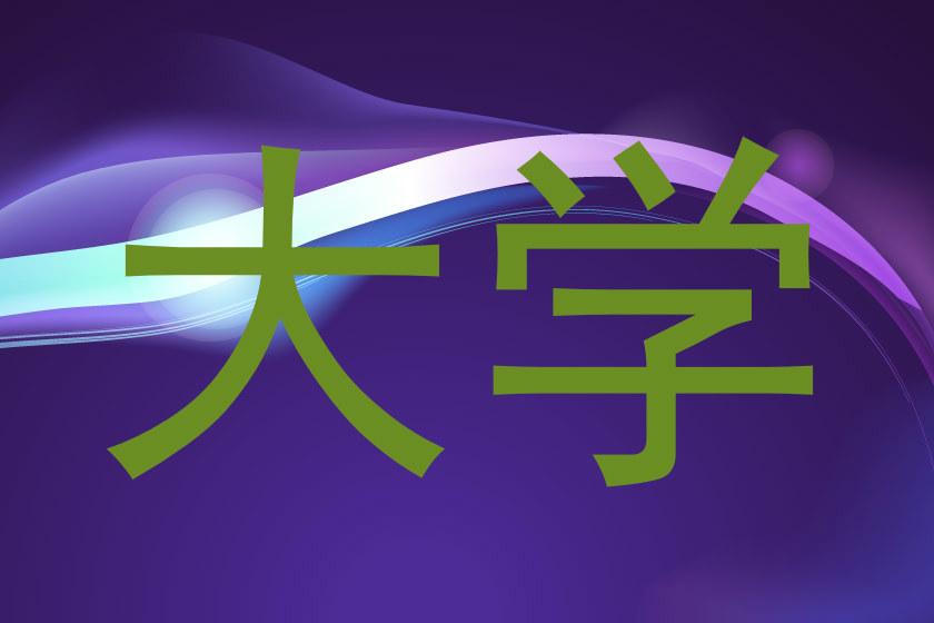 大学
