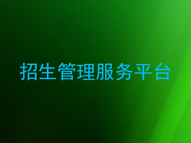招生管理服务平台