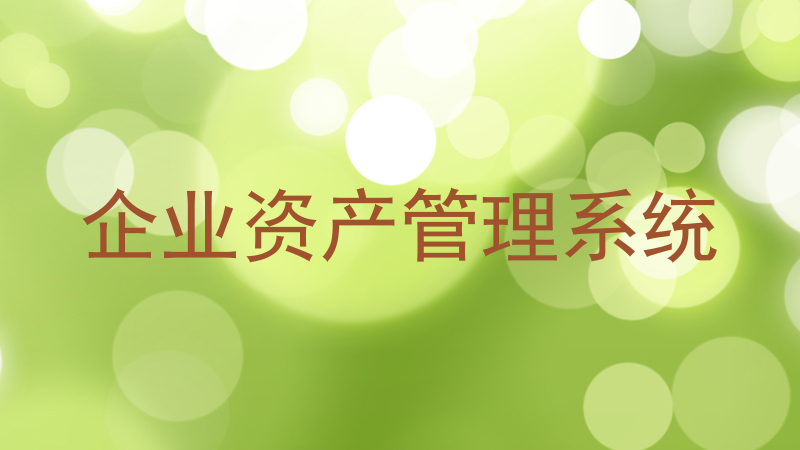 企业资产管理系统