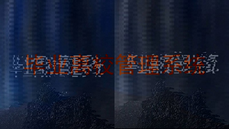 毕业离校管理系统