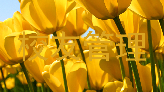 校友管理
