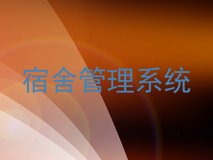 宿舍管理系统