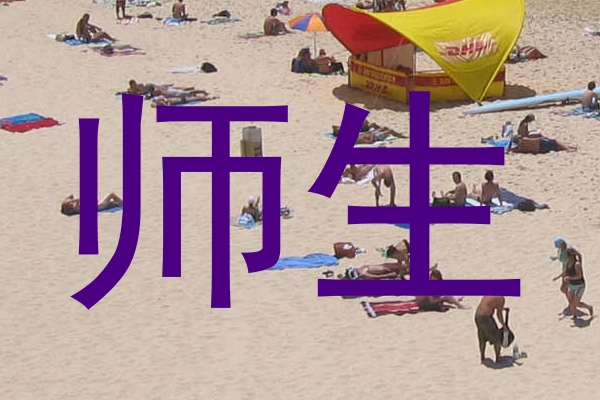 师生