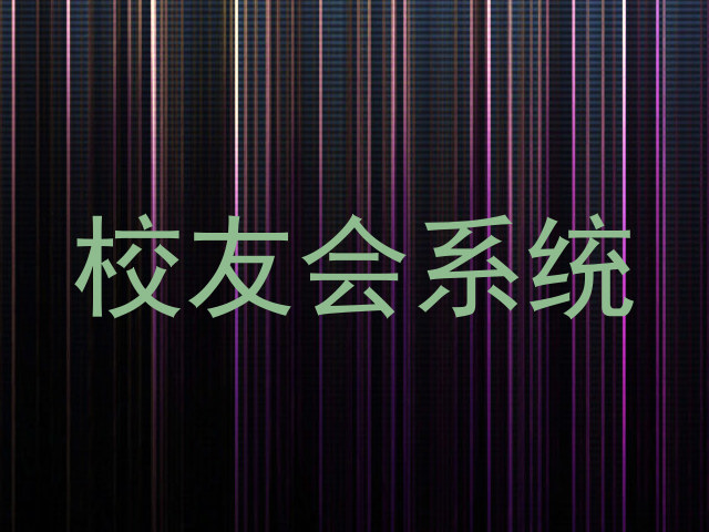 校友会系统