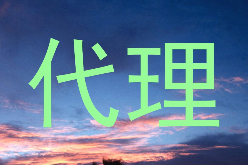 代理