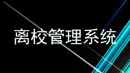 离校管理系统