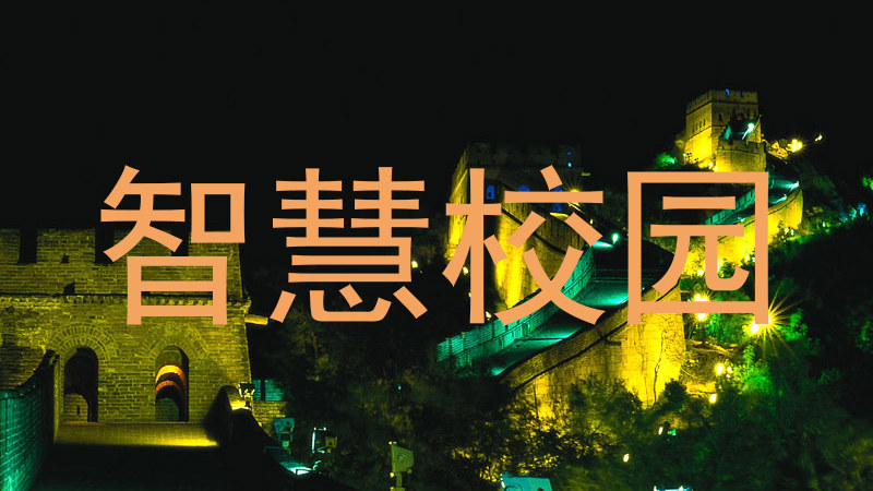 智慧校园