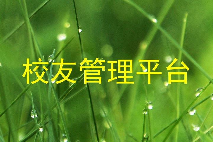 校友管理平台