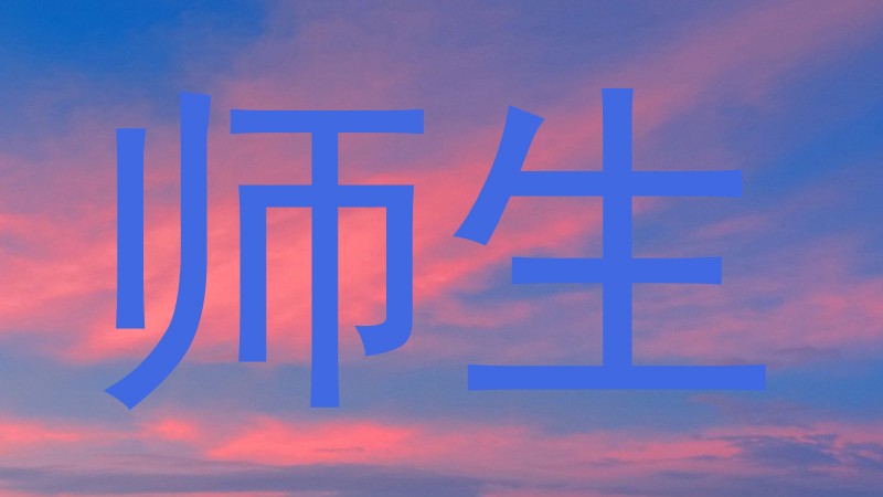 师生