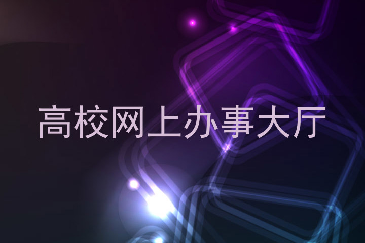 高校网上办事大厅