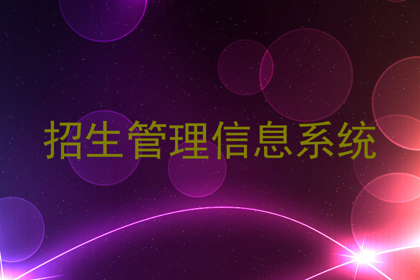 招生管理信息系统