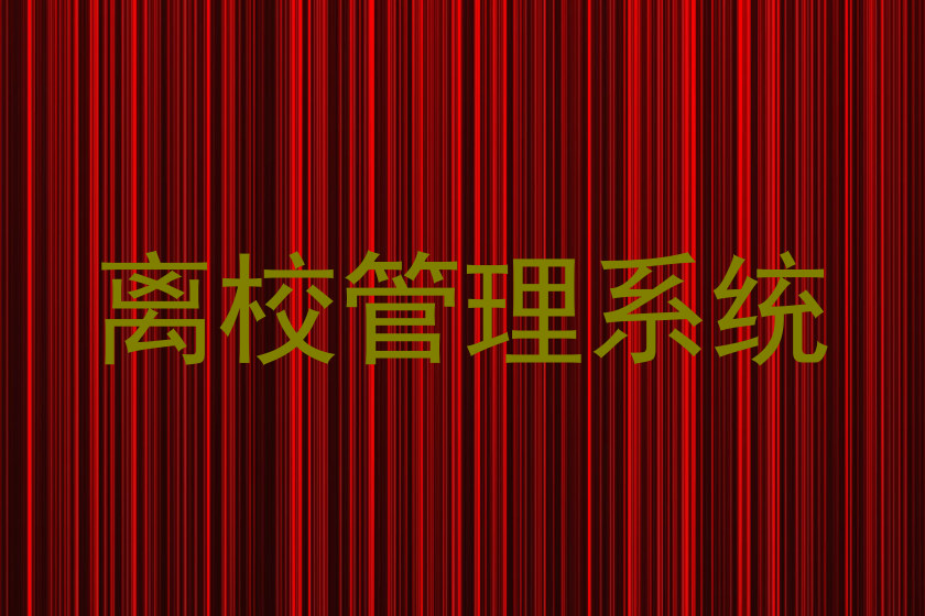 离校管理系统
