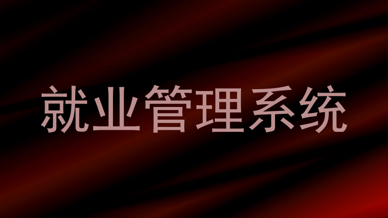 就业管理系统