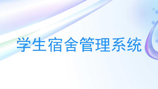 学生宿舍管理系统