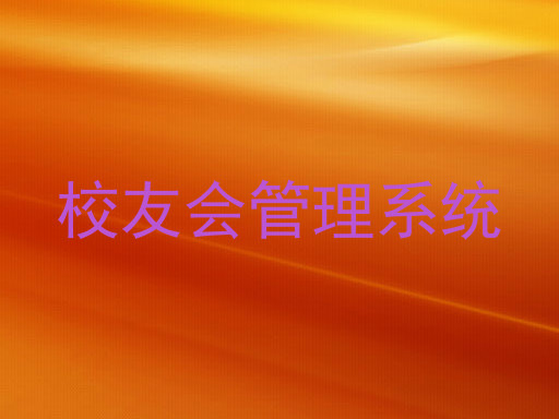 校友会管理系统
