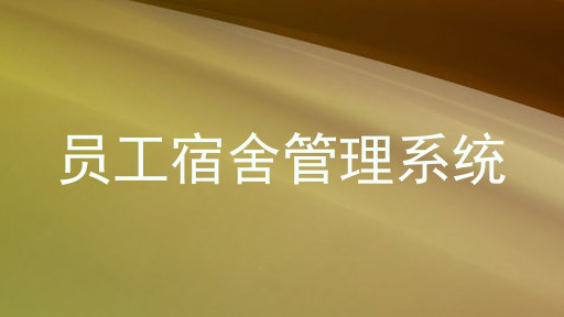 员工宿舍管理系统