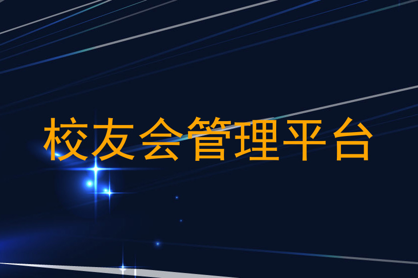 校友会管理平台