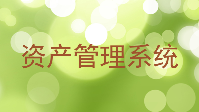 资产管理系统