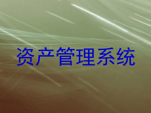 资产管理系统