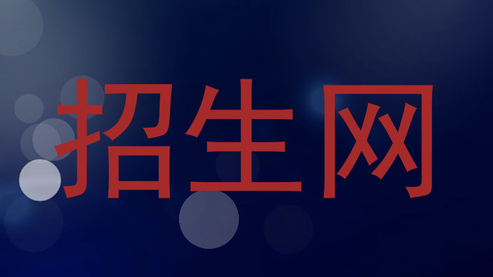 招生网