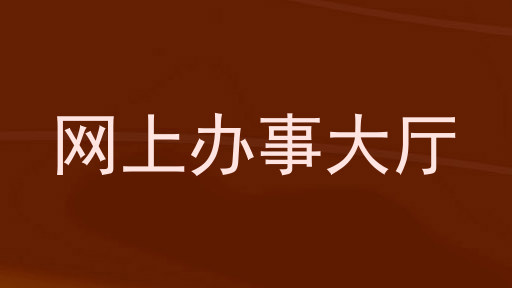 网上办事大厅