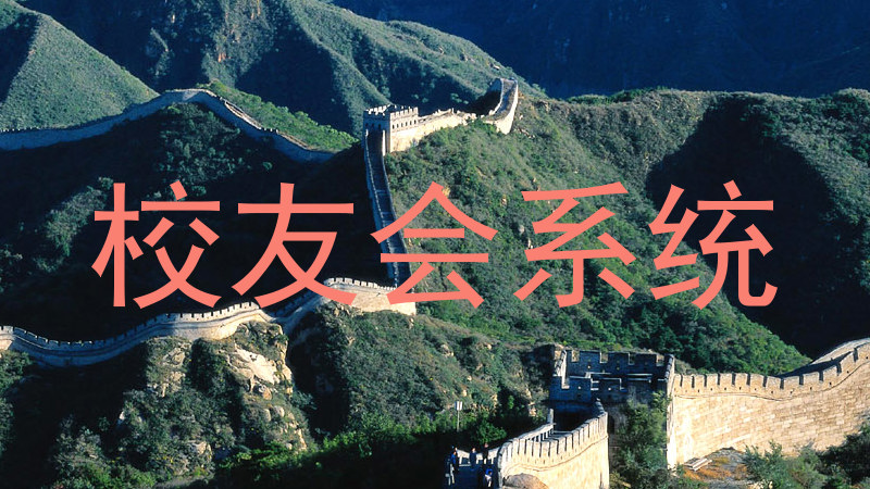 校友会系统