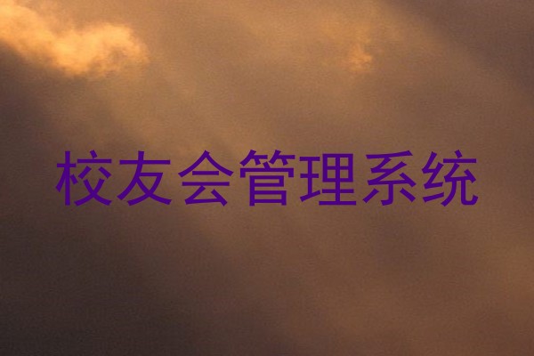 校友会管理系统