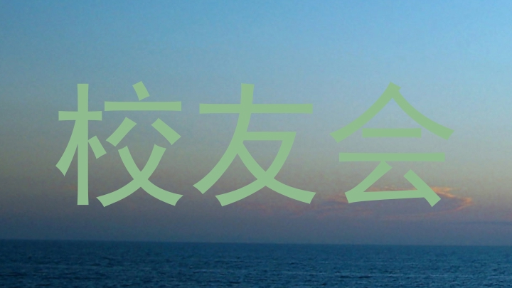 校友会