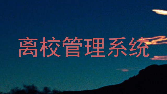 离校管理系统