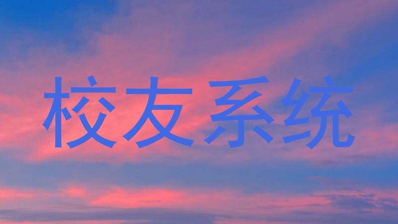 校友系统