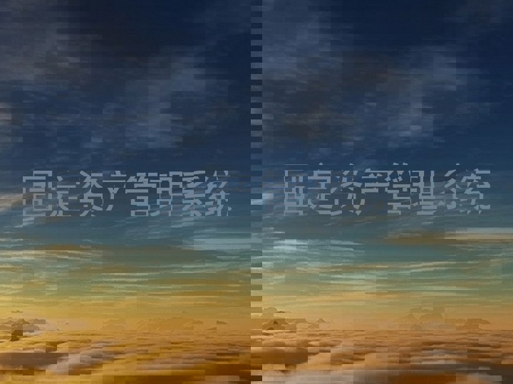 固定资产管理系统