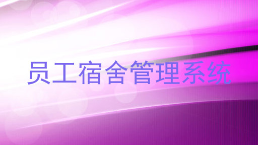 员工宿舍管理系统
