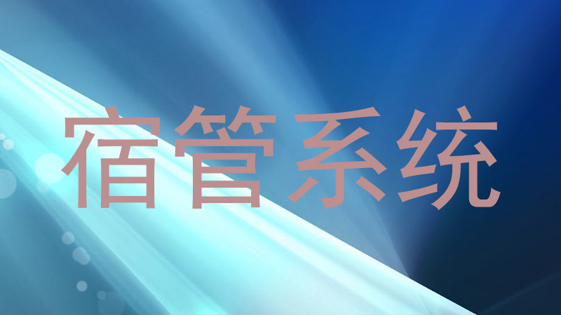 宿管系统