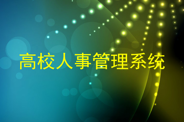 高校人事管理系统