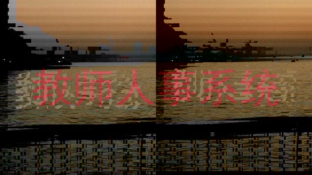 教师人事系统