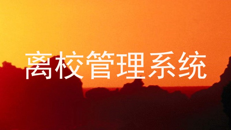 离校管理系统